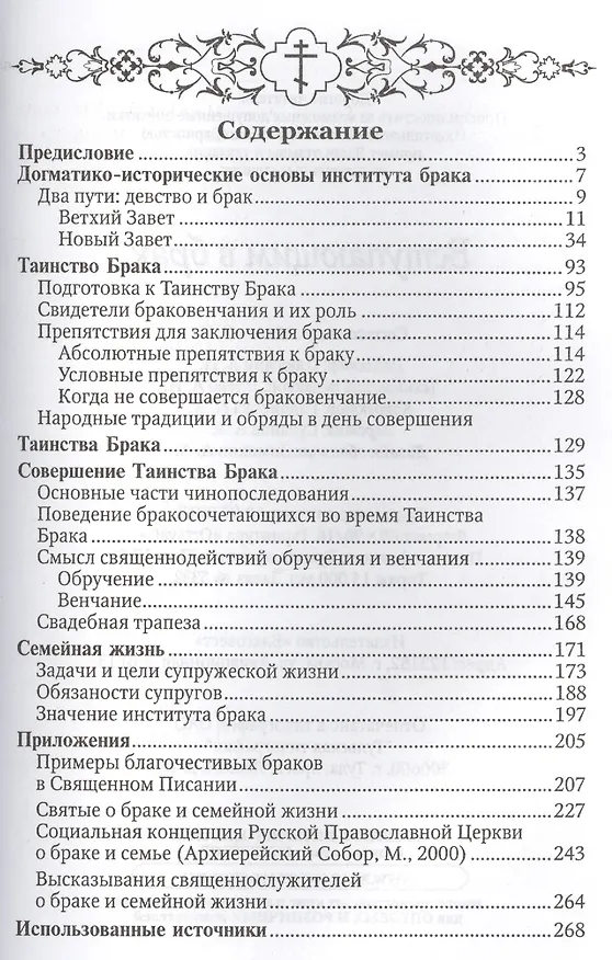 Книга Вступающим в брак (Сергей Милов) — 2