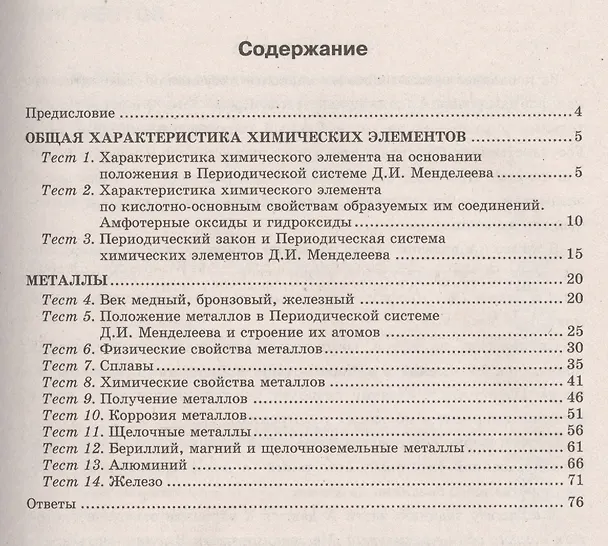 Книга Умк. Тесты По Химии. 9 Габриелян. Металлы (Гелий Рябов) — 2