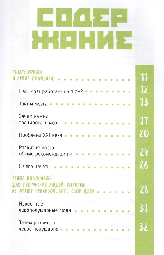 Книга Эффективный мозг: правое полушарие VS левое полушарие () — 2