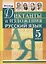 Русский язык 5 кл. Диктанты и изложения (м) Макарова — 2662507 — 1