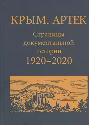 Крым. Артек. Страницы документально истории. 1920 - 2020 — 2825529 — 1