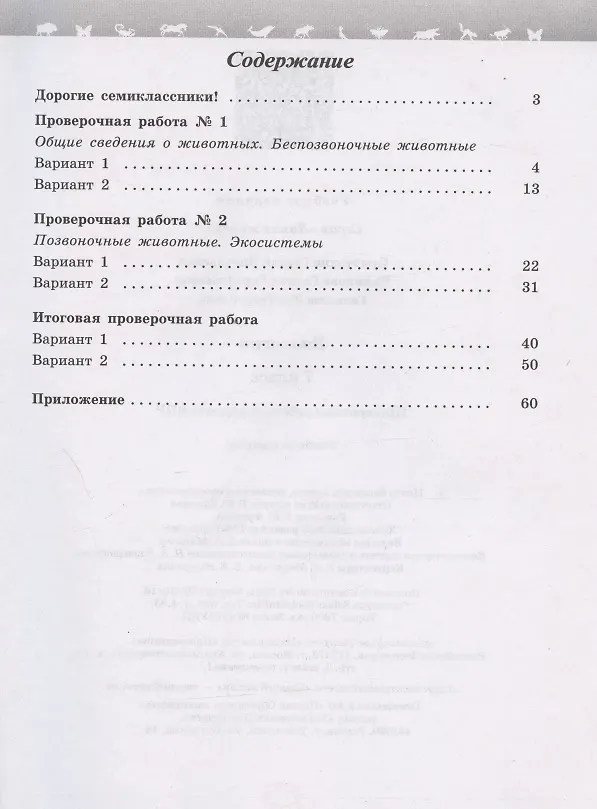 Книга Биология. 7 класс. Проверочные работы в формате ВПР. Учебное пособие (Галина Калинова, Зоя Гапонюк, Сергей Суматохин) — 2