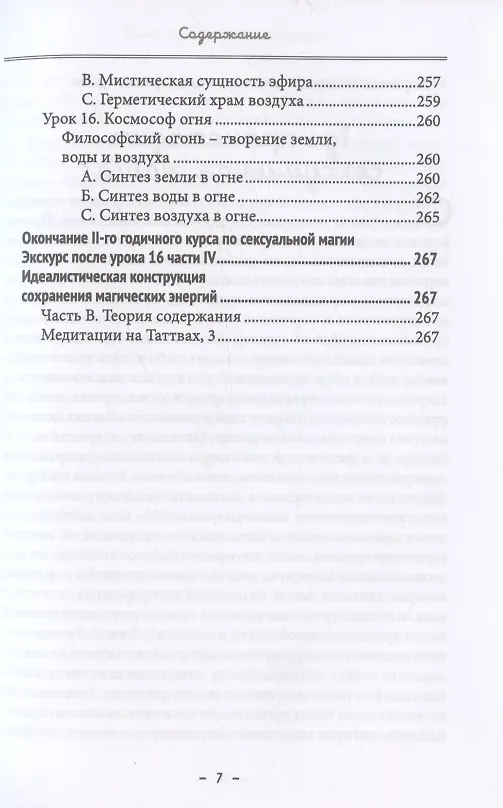 Книга Монастырь семи лучей. Книга 2. Сексуальная магия (Майкл Пол Бертье) — 6