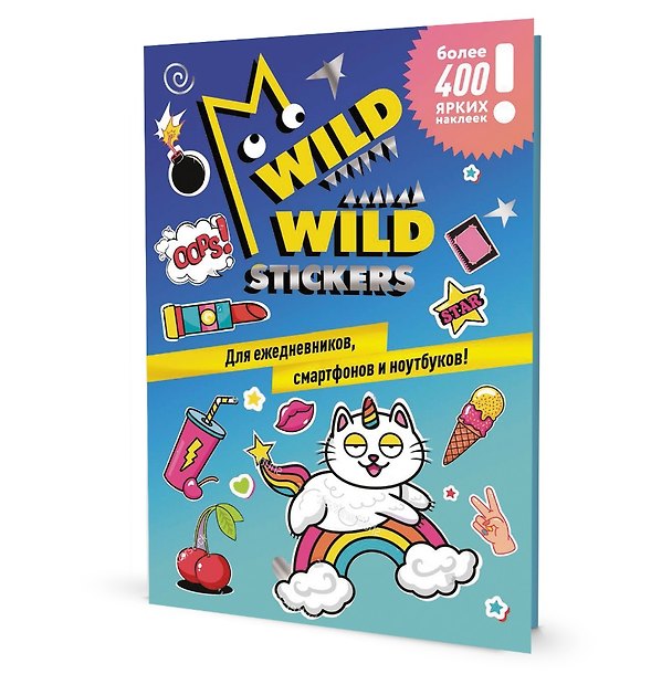 Книга Wild Wild Stickers: Более 400 ярких наклеек! Для ежедневников, смартфонов и ноутбуков! () — 1