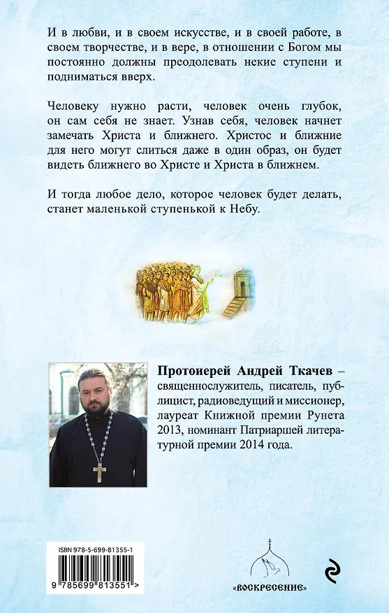 Книга Ступени к Небу. Как научиться любить людей (Андрей Ткачёв) — 2