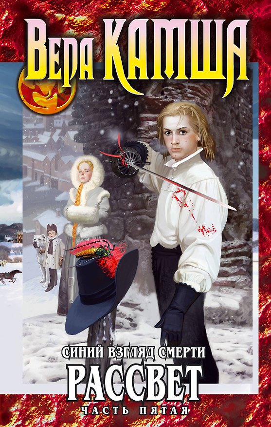 Книга Синий взгляд смерти. Рассвет. Часть пятая (Вера Камша) — 1