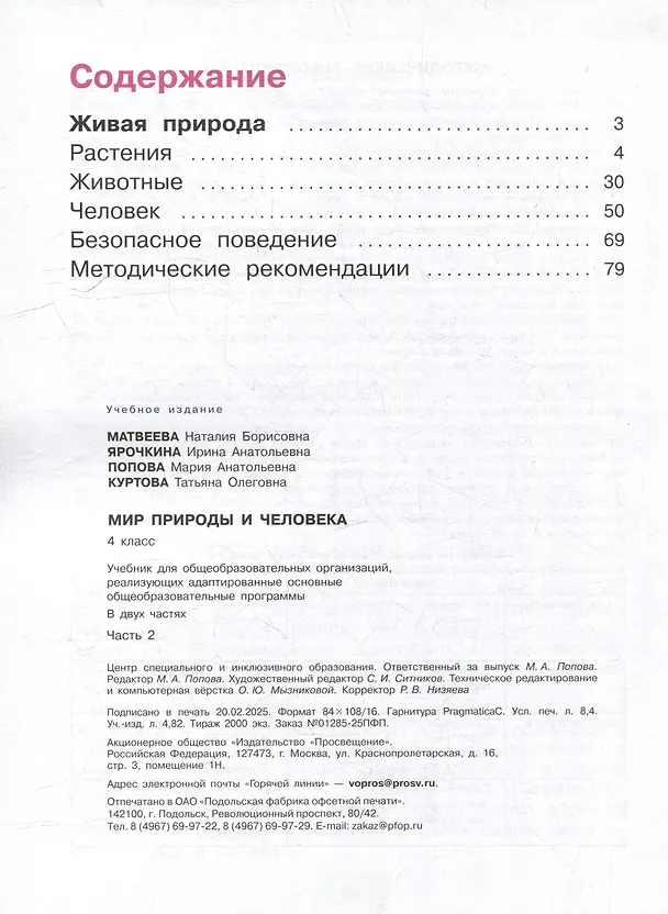 Книга Мир природы и человека. 4 класс. Учебник. В 2-х частях. Часть 2 (Мария Попова, Ирина Ярочкина, Наталия Матвеева) — 2