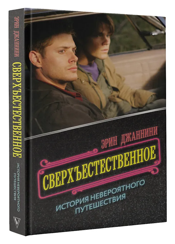 Книга Сверхъестественное: история невероятного путешествия (Эрин Джаннини) — 4