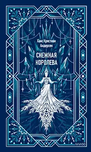 Снежная королева. Вечные истории