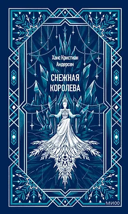 Книга Снежная королева. Вечные истории (Ганс Христиан Андерсен)