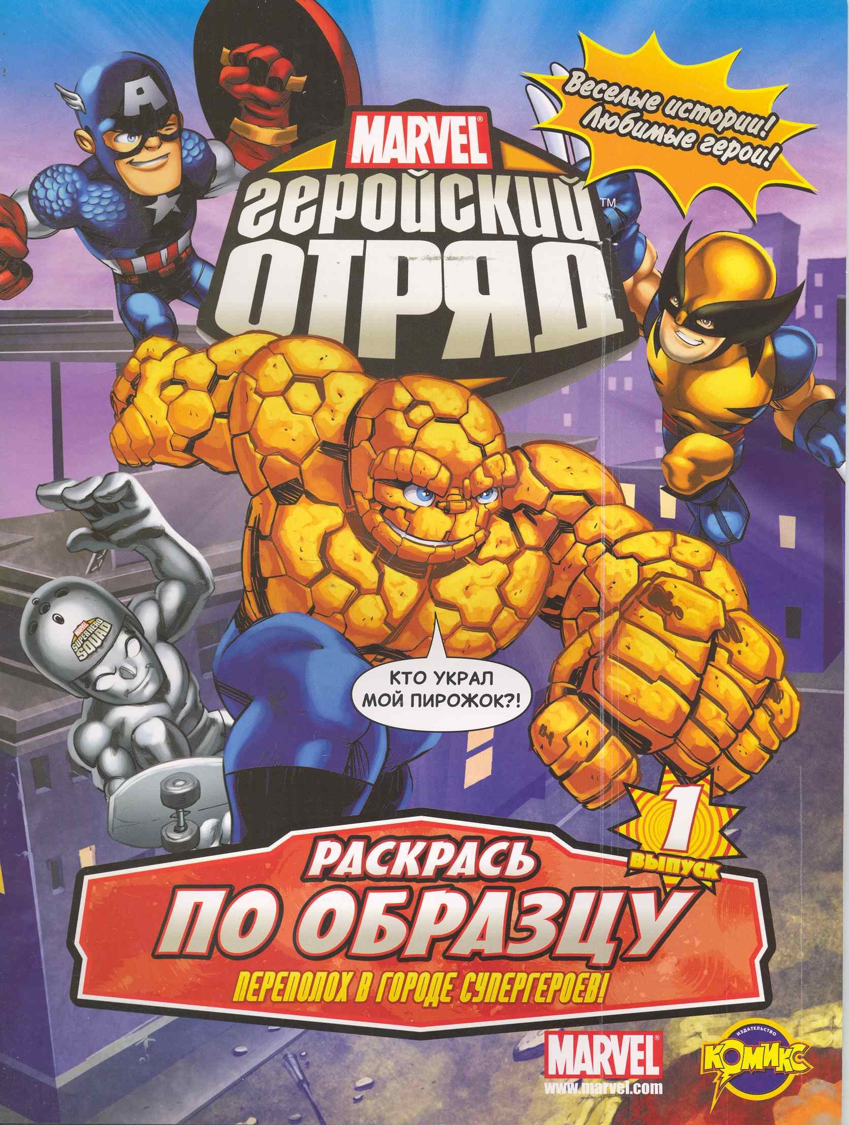 Marvel: Геройский Отряд. Выпуск 1. Переполох в Городе Супергероев!