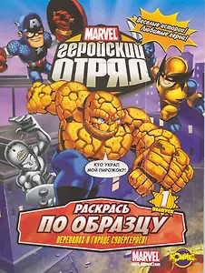 Marvel: Геройский Отряд. Выпуск 1. Переполох в Городе Супергероев!