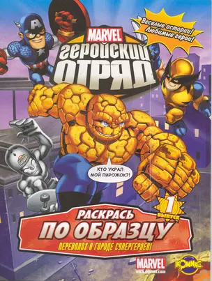 Marvel: Геройский Отряд. Выпуск 1. Переполох в Городе Супергероев! — 2244514 — 1