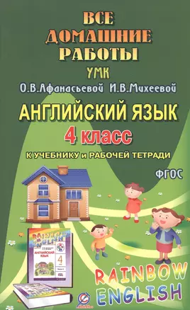 Все дом. раб. Англ. яз. 4 кл. (УМК Афанасьевой) (к уч. и Р/т) (Rainbow English) (мДРРДР) Болотова (Ф — 2546417 — 1