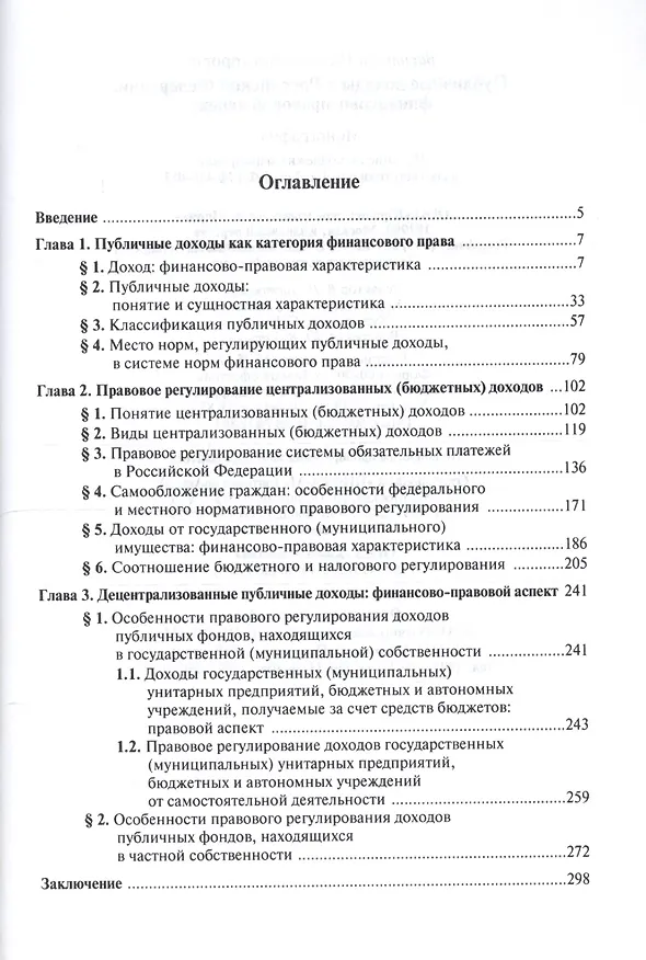 Книга Публичные доходы в РФ: финансово-правовой аспект (Наталья Васильева) — 2