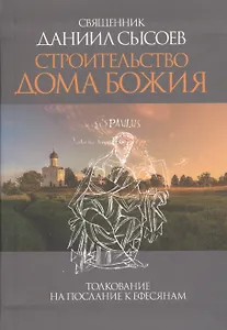 Строительство дома Божия