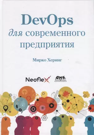 DevOps для современного предприятия. Действенные практики для трасформации традиционных ИТ-организааций — 2775437 — 1