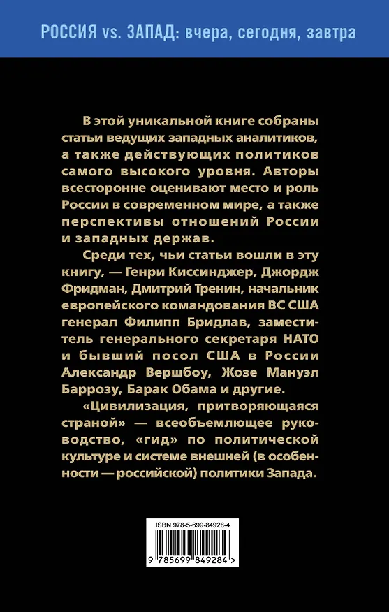 Книга Цивилизация, притворяющаяся страной. Ведущие западные аналитики о России () — 2