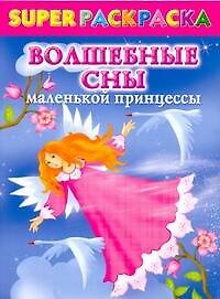 Книга Superраскраска для девочек. Волшебные сны маленькой принцессы (Елена Жуковская) — 1