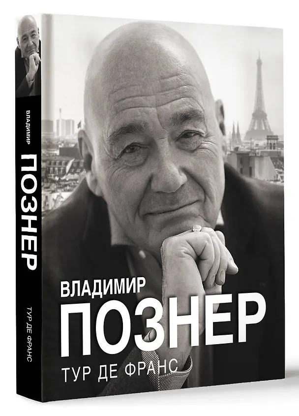 Книга Тур де Франс (Владимир Познер) — 4
