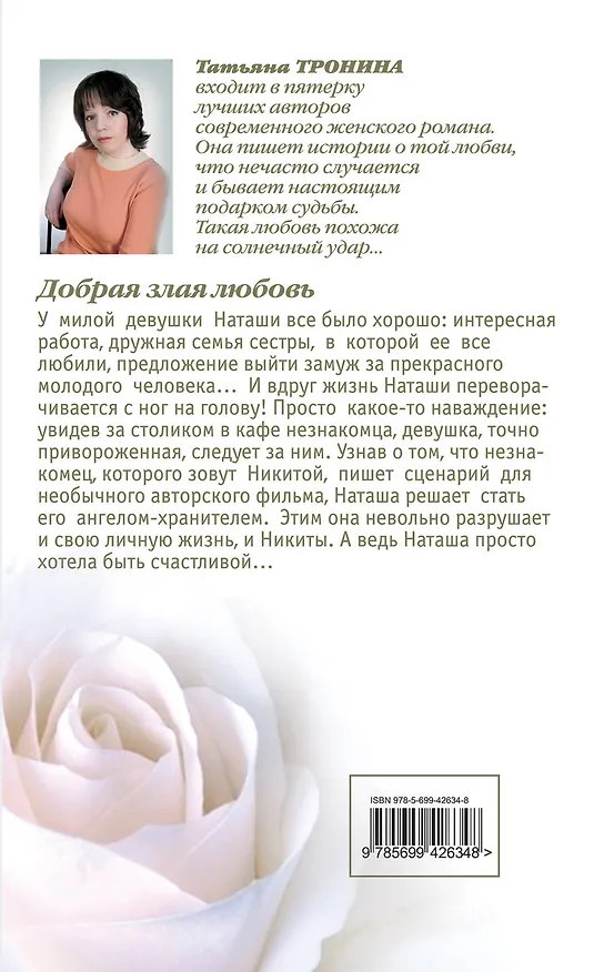 Книга Добрая злая любовь : роман (Татьяна Тронина) — 2