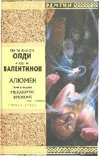 Алюмен. Книга первая. Механизм времени — 2183868 — 1