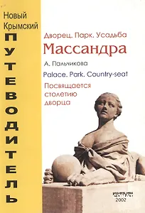 Массандра. Дворец. Парк. Усадьба. Очерк-путеводитель