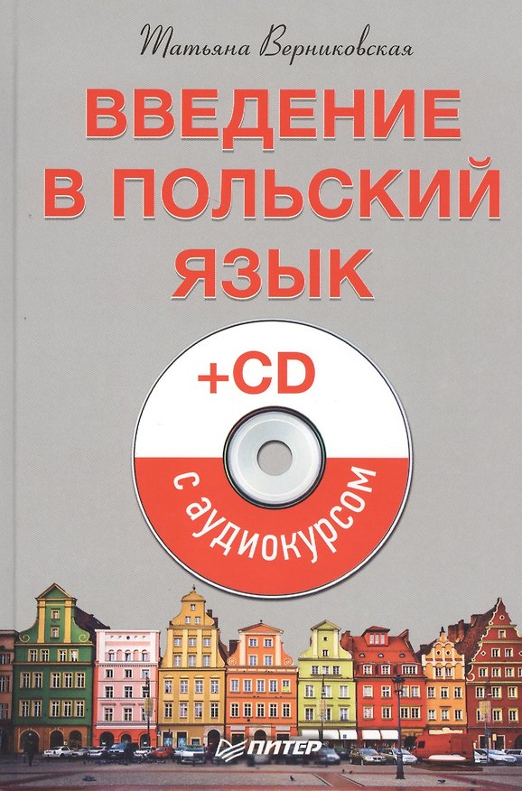 Книга Введение в польский язык (+CD с аудиокурсом) (Татьяна Верниковская) — 1