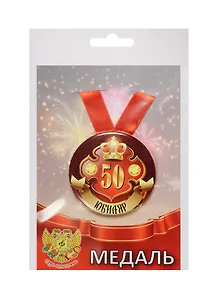 Медаль Юбиляр 50 лет (металл)