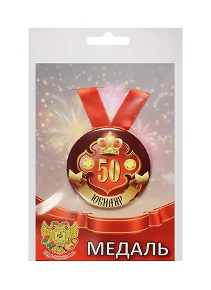 Медаль Юбиляр 50 лет (металл) 2525372