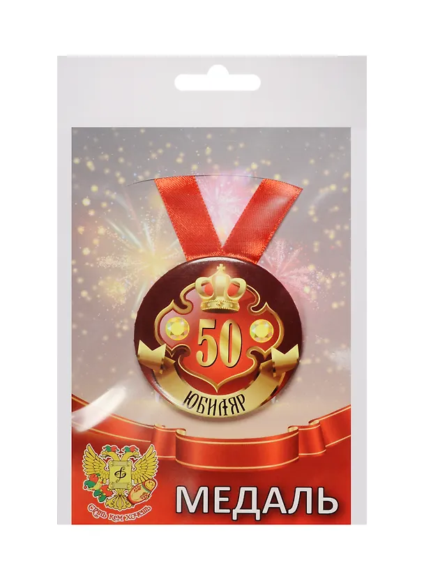 Медаль Юбиляр 50 лет (металл) 2525372 — 1