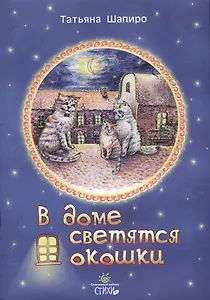 В доме светятся окошки