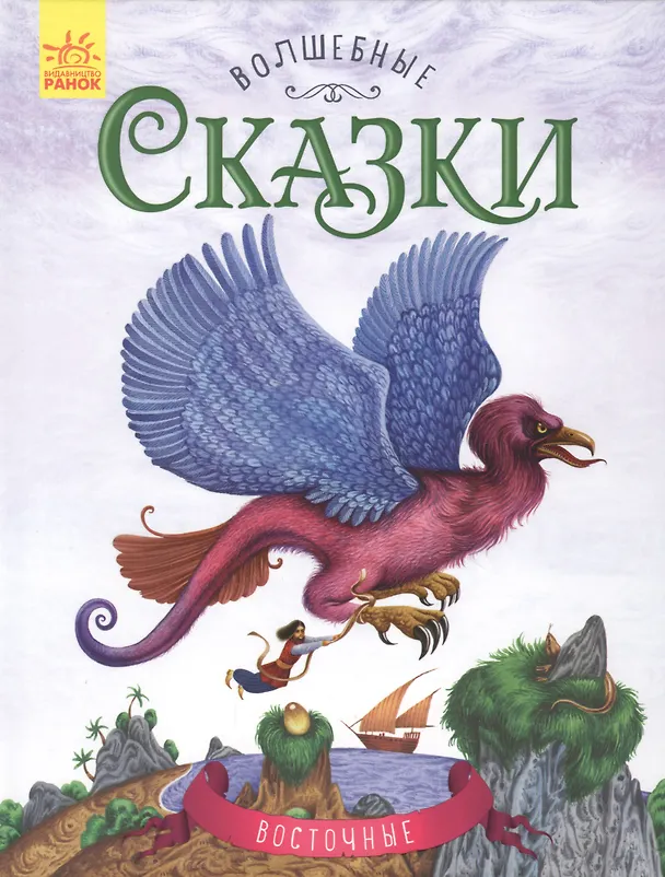 Книга Восточные сказки (Юлия Каспарова) — 1