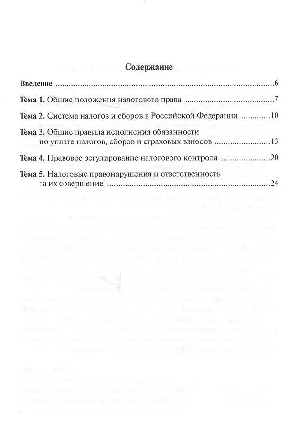 Книга Налоговое право (общая часть) в схемах и таблицах. Учебное пособие для бакалавриата (Лана Арзуманова) — 2