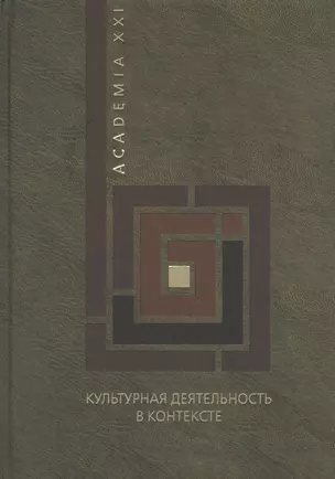 Культурная деятельность в контексте. Экономическая теория, институционая среда, социологические измерения — 2802120 — 1