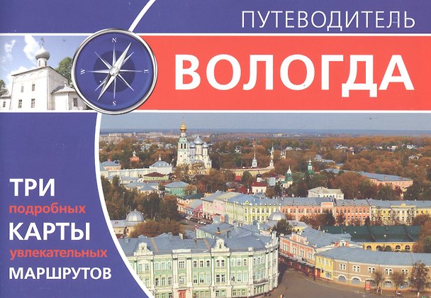 Книга Вологда. Путеводитель (Дарья Гуторова) — 1