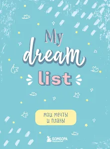 Блокнот Мои мечты и планы My Dream List (112 стр)