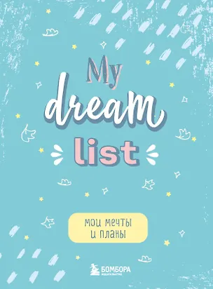 Блокнот Мои мечты и планы My Dream List (112 стр) 2934832