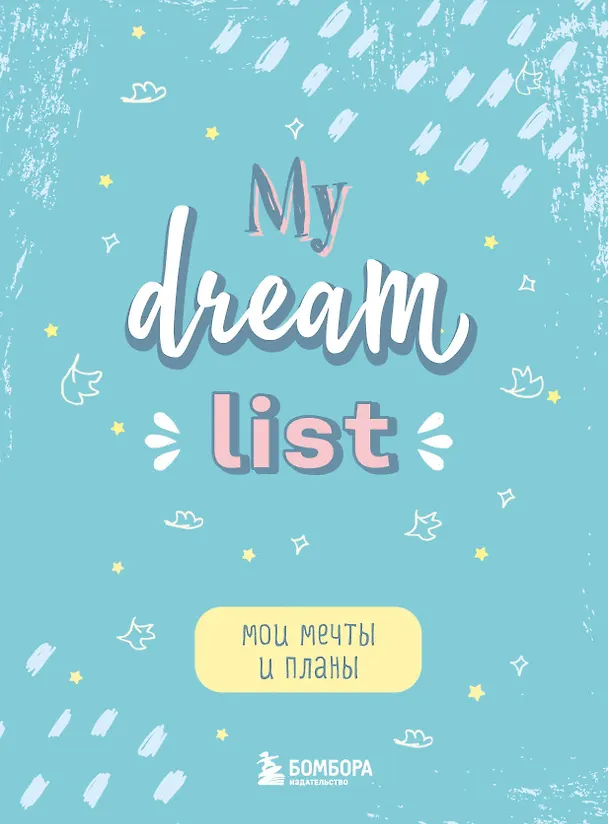 Блокнот Мои мечты и планы My Dream List (112 стр) 2934832 — 1