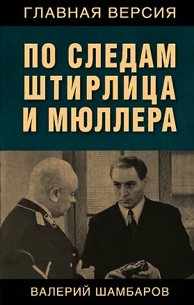 Книга По следам Штирлица и Мюллера (Валерий Шамбаров)
