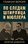 По следам Штирлица и Мюллера — 2846478 — 1