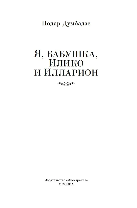 Книга Я, бабушка, Илико и Илларион (Нодар Думбадзе) — 10