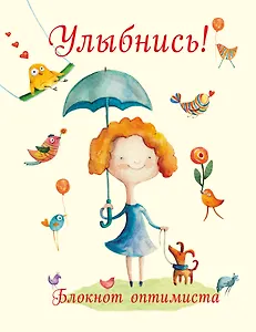 Улыбнись! Блокнот оптимиста (новое оформление)