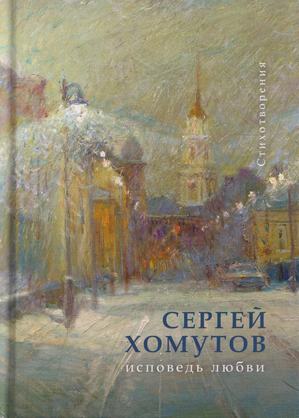 

Исповедь любви. Стихотворения