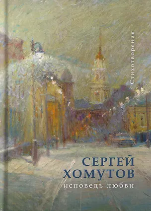 Книга Исповедь любви. Стихотворения (С.А. Хомутов)
