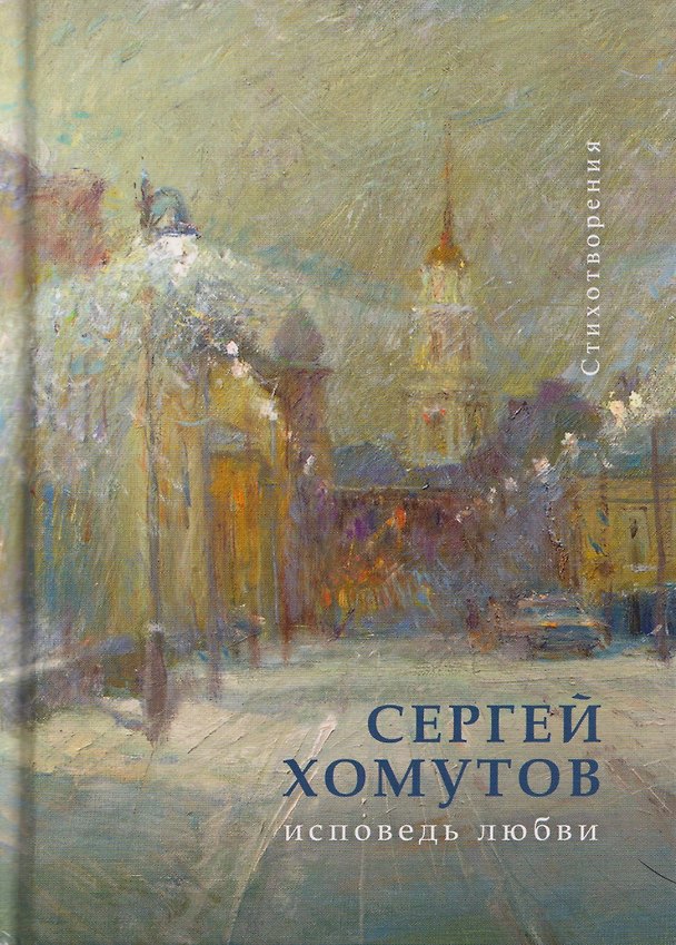 Книга Исповедь любви. Стихотворения (С.А. Хомутов) — 1
