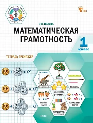 Книга Математическая грамотность. 1 класс. Тетрадь-тренажёр (Оксана Исаева)
