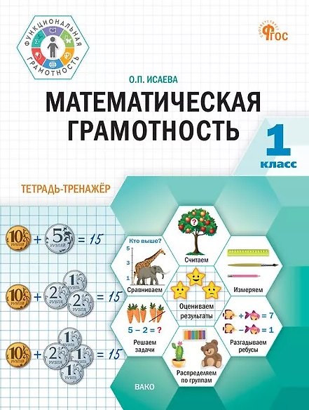 Книга Математическая грамотность. 1 класс. Тетрадь-тренажёр (Оксана Исаева) — 1