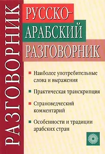 Русско-арабский разговорник