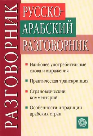 Русско-арабский разговорник — 2065094 — 1